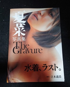 写真集 夏菜写真集 The Gravure 9784087807110