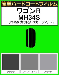 ブラック　5％　リヤのみ簡単ハードコート　ワゴンR MH34S MH44S　カット済みカーフィルム