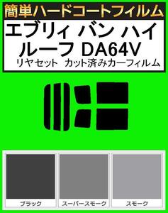 スーパースモーク１３％　簡単ハードコート エブリィバン　エブリー バン ハイルーフ DA64V リアセット カット済みフィルム