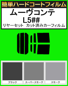 ブラック５％　簡単ハードコート　ムーブコンテ ムーヴコンテ L575S・L585S リアセット カット済みフィルム