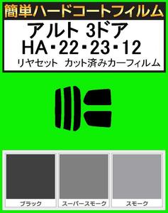 ブラック５％　簡単ハードコート アルト 3ドア HA22S・HA23S・HA12V・HA12S リアセット カット済みフィルム