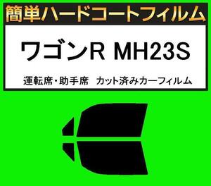 スモーク２６％　運転席・助手席　簡単ハードコートフィルム　ワゴンR MH23S カット済みカーフィルム