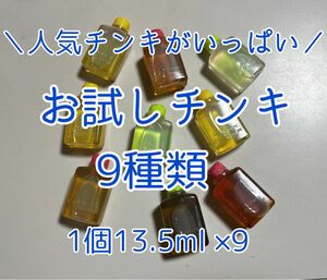 お試しチンキ9種類(1個13.5ml×9)