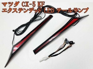 【マツダ CX-5 KF エクステンデッド LED テールランプ】 送料込 CX5 cx5 fk ｋｆ テールライト ガーニッシュ エクステンデッド