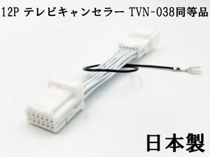 YO-420-038 《12P テレビキャンセラー TVN-038 同等品 TV ナビ操作》 検索用) MDV-D306(W) MDV-D206(BT) MDV-Z905(W) BIG X