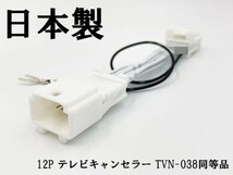 YO-420-038 《12P テレビキャンセラー TVN-038 同等品 TV ナビ操作》 検索用) XF11NX EX10NX-XT-AMEX10Z-XT XF11Z-XT BIG X_画像3