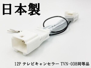 YO-420-038 《12P テレビキャンセラー TVN-038 同等品 TV ナビ操作》 視聴 走行中 運転中 ジャンパー カプラーオン コネクター BIG X