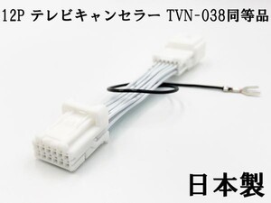 YO-420-038 《12P テレビキャンセラー TVN-038 同等品 TV ナビ操作》 検索用) MDV-D205(BT) KXMG505BT/BTW KXMG305W