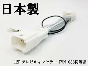 YO-420-038 【12P テレビキャンセラー TVN-038 同等品 TV ナビ操作】 検索用) BTW MDV-D307(W) MDV-D207(BT) MDV-M906HD