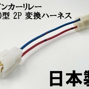 【ウインカーリレー 250 2P 変換ハーネス】 送料無料 バイク L型 2ピン→250型 2ピン 検索用) スカイウェイブ 250/400 CJ43A CJ44A CK45Aの画像3