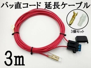 【2sq AWG14 3m バッ直コード パワーケーブル】 ■国内メーカー・国内製造■ サブウーファー 電源延長 15A平型ヒューズ付き