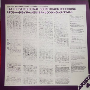 ■TAXI DRIVER Original Soundtrack タクシー・ドライバー サウンド・トラック 国内盤 18RS-13 アナログ LP 帯付き 美盤の画像3