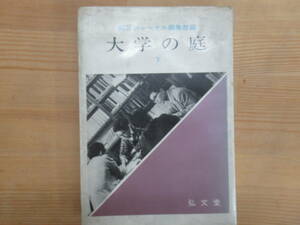 T13◆ 【下巻のみ】大学の庭 下巻 朝日ジャーナル編集部編 弘文堂 1940年発行（昭和15年）231103