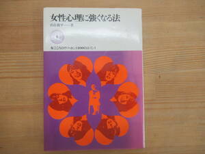 T13◆ 【ラジオパーソナリティ】女性心理に強くなる法 (女ごころのウソ・ホント100のポイント) 山谷親平 1979年発行（昭和54年）231103