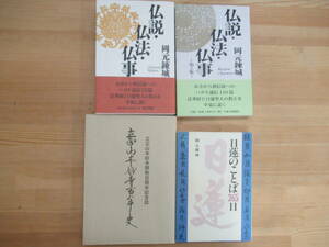 U18◆【日蓮宗 4冊まとめて 岡元錬城 立正山本妙寺】・仏説・仏法・仏事 第1集 2集・立正山本妙寺百周年史・日蓮のことば365日 旧装 231106