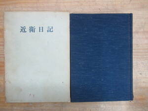 U08◆ 【細川護貞 林茂 近衛文麿】近衛日記 共同通信社「近衛日記」編集委員会 共同通信社開発局 1968年第1刷（昭和43年） 231107