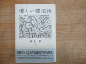 U08◆ 【第43回読売文学賞（平成3年）MBA 国際化ビジネス 装幀 山崎英樹　装画 駒井哲郎】優しい碇泊地 坂上弘 福武書店 1991年初版 231107