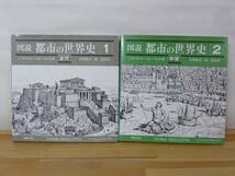 A46▲図説都市の世界史 2冊セット（1 古代 2中世）レオナルド・ベネーヴォロ (著) 平成12-13年 近代都市計画の起源 ギリシャ 20231114_画像1