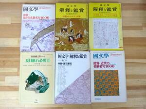 T92▲国文学 別冊國文學 6冊セット 昭和11-57年 至文堂 学燈社 解釈と鑑賞 夏目漱石必携 鑑賞・日本の名歌名句1000 解釈と教材の研究231117