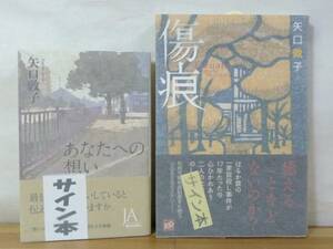 k14▲【サイン本】矢口敦子サイン本セット(傷痕、あなたへの想い) 早川書房 講談社 初版 かぐや姫連続殺人事件 本格ミステリ館焼失 231117