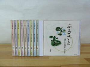 T95▽ふるさと 懐かしの唱歌・抒情唱10枚セット 仰げば尊し しれとこ旅情 この道 こがね虫 早春の歌 靴が鳴る 赤とんぼ 231118