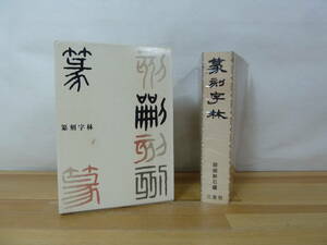 Q45▽篆刻字林 服部畊石 三圭社 2000年発行 函入り 説文解字 てんこくじりん 印人のバイブル 漢字辞典 書道 231118