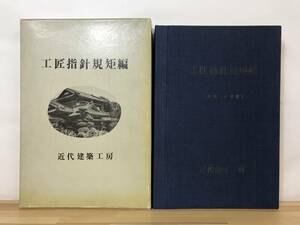 g25●工匠指針規矩編 神社・入母屋 薄衣八百蔵 近代建築工房 定価23500円 大工技術 曲尺・さしがね 工事規矩基本 一般住宅母屋造 函 231123