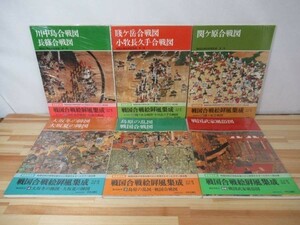 j35●稀少本 戦国合戦絵屏風集成 新装普及版 全6巻揃セット 中央公論社 大型本 川中島合戦図 賤ケ岳合戦図 関ケ原合戦図 大阪冬の陣 220506