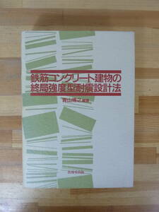 T43▽鉄筋コンクリート建物の終局強度型耐震設計法 青山博之 技報堂出版 初版 1990年発行 構造設計法 変形能力 極限解析理論 231115