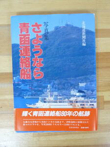 T43▽写真集 さよなら青函連絡船 北海道新聞社編 帯付き 羊蹄丸 北島三郎 比羅夫丸就航 田村丸の遭難 洞爺湖丸 赤帽 1988年発行 231115