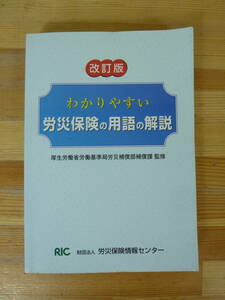 Q45▽改訂版 わかりやすい労災保険の用語の解説 労災保険情報センター 労働基準法 休業給付 休業補償金 事業主責任賠償 2002年発行 231118