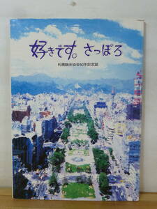 A30▲好きです。さっぽろ 札幌観光協会50年記念誌 昭和61年 社団法人札幌観光協会　雪まつり 札幌オリンピック 時計台 狸小路 231123