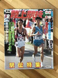 Q55●月刊 陸上競技 1995年2月 全国高校駅伝 箱根駅伝 全日本実業団駅伝 全日本実業団女子駅伝 全国中学校駅伝 仙台育英 山梨学院 231124