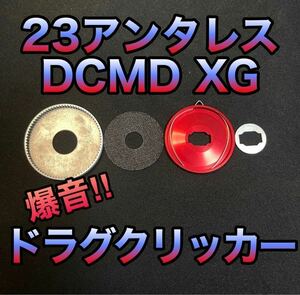 【爆音ドラグクリッカー】【シマノ・23アンタレスDCMD XG・左右共通】