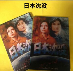 日本沈没　スタンダード・エディション DVD