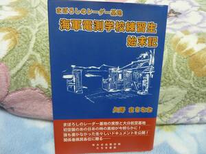 海軍電測学校練習生始末記 ―まぼろしのレーダー基地―