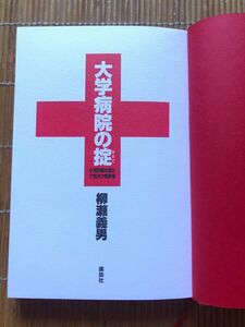 大学病院の掟　小児科医の見たア然ボウ然事情　著者:柳瀬義雄　講談社