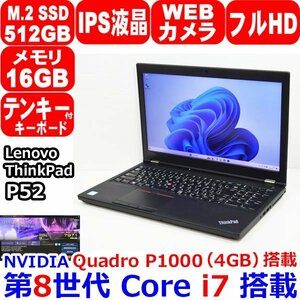 1110A Lenovo ThinkPad P52 第8世代 Core i7 8750H 2.20GHz メモリ 16GB SSD 512GB NVMe IPS フルHD Quadro P1000 4GB Windows11 or Win10