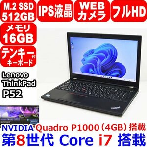 1110E Lenovo ThinkPad P52 第8世代 Core i7 8750H 2.20GHz メモリ 16GB SSD 512GB NVMe IPS フルHD Quadro P1000 4GB Windows11 or Win10