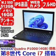 1115E Lenovo ThinkPad P52 第8世代 Core i7 8750H 2.20GHz メモリ 16GB SSD 512GB NVMe IPS フルHD Quadro P1000 4GB Windows11 or Win10_画像1