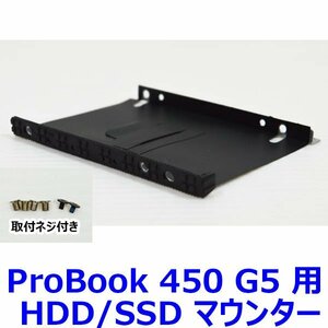 送料185円 1124E HP ProBook 450 G5 用 HDD/SSD マウンター ネジ付き ( HDD取付用ネジ・本体取付用ネジ 付属 ) 中古 抜き取り品 マウンタ