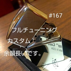 ジッポ zippo アーマー #167 チューニング 動画あり