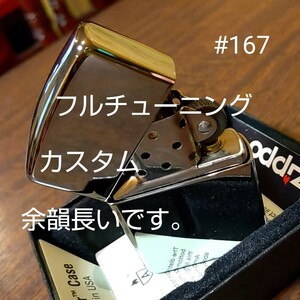 ジッポ zippo アーマー #167 チューニング 動画あり