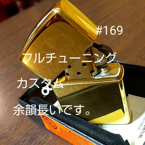 ジッポ ZIPPO アーマー #169 真鍮 チューニング 動画あり