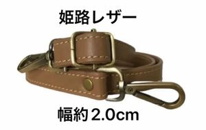 姫路レザーショルダーストラップ、ミルク茶、幅約2.0cm、斜め掛け鞄ベルト、国産牛革ショルダーベルト、本革、革、新品、単品