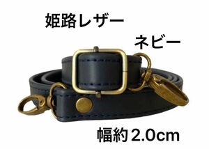 姫路レザーショルダーストラップ、アンティーク調ネビー、幅約2.0cm、斜め掛け鞄ベルト、国産牛革、本革、革、新品、単品