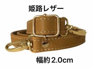 姫路レザーショルダーストラップ、キャメル、幅約2.0cm、斜め掛け鞄ベルト、ショルダーベルト、国産牛革、本革、革、新品、単品