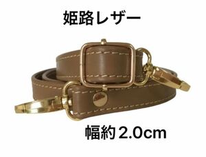 姫路レザーショルダーストラップ、ミルク茶、幅約2.0cm、斜め掛け鞄ベルト、ショルダーベルト、国産牛革、本革、革、新品、単品