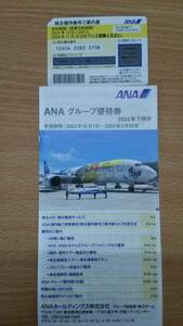 ANA国内線搭乗優待券1枚・ANAグループ割引券1冊