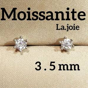 最高品質 【6爪】モアサナイト（3.5mm） 人工ダイヤモンド ピアス